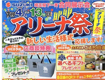 7/4（土）～13（月）☆彡SUZUKI　埼玉県下一斉　合同展示会　アリーナ祭☆彡